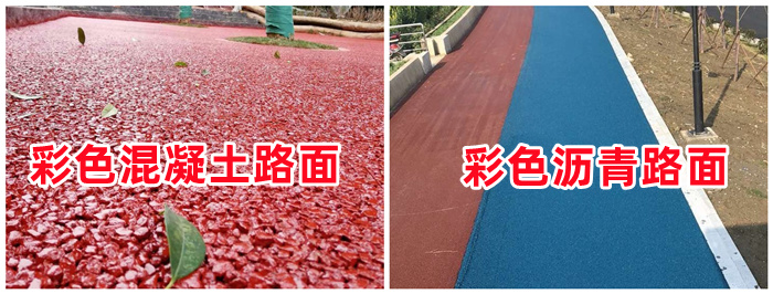 彩色透水混凝土與彩色瀝青的區別